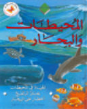 سكولاستيك - المحيطات والبحار - Scholastic