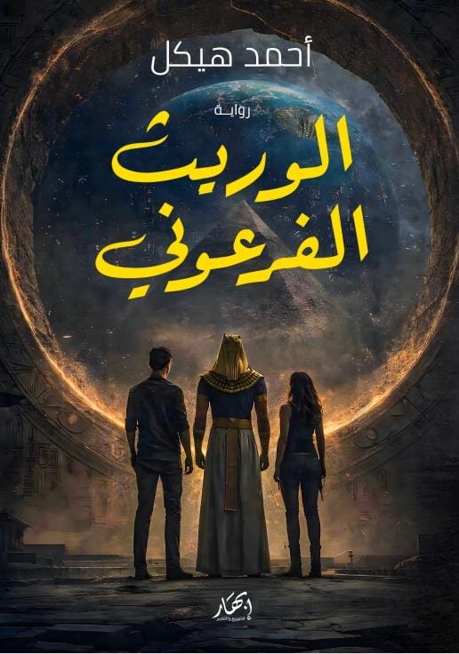الوريث الفرعوني