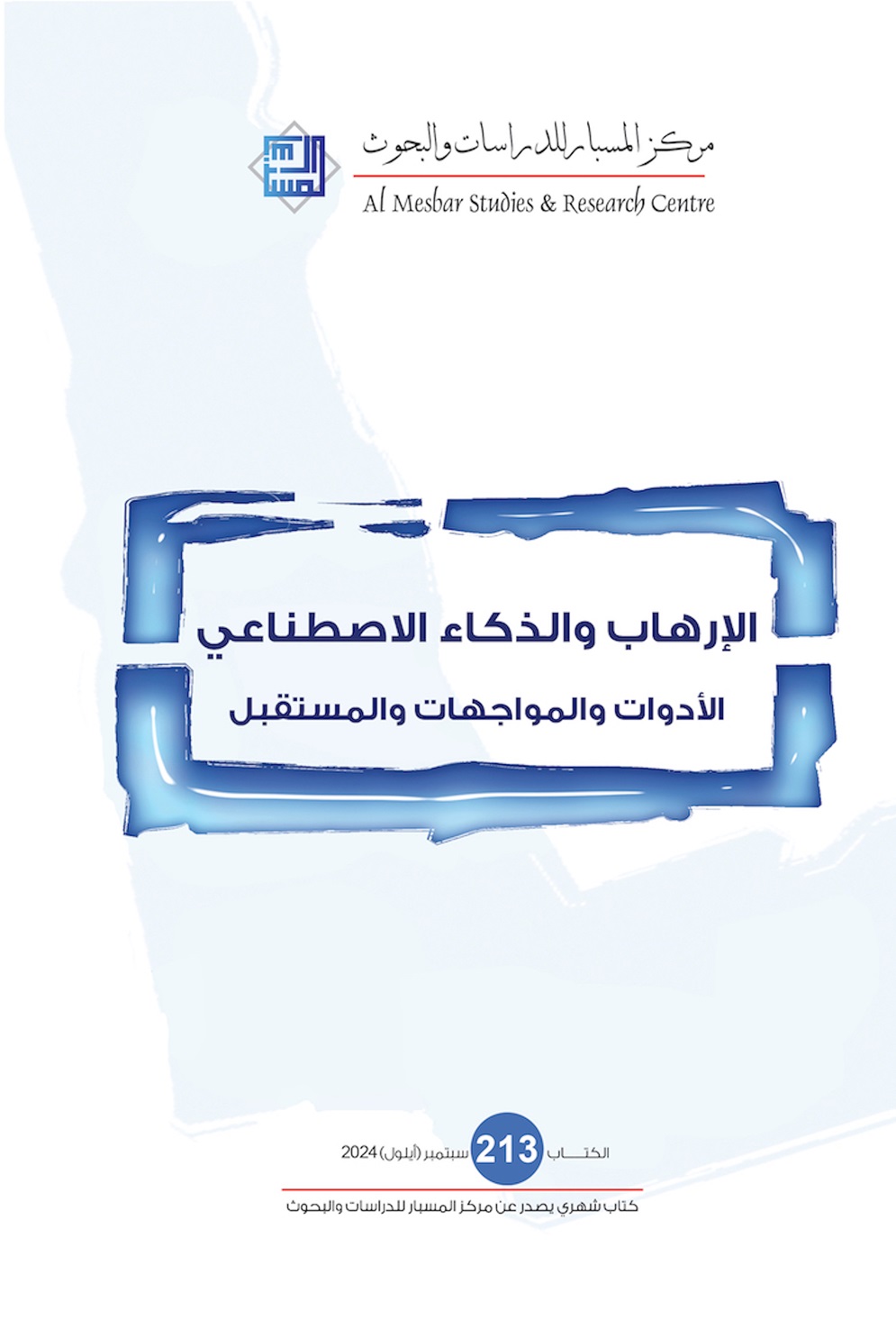 الإرهاب والذكاء الاصطناعي: الأدوات والمواجهات والمستقبل