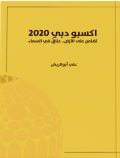 اكسبو دبي 2020