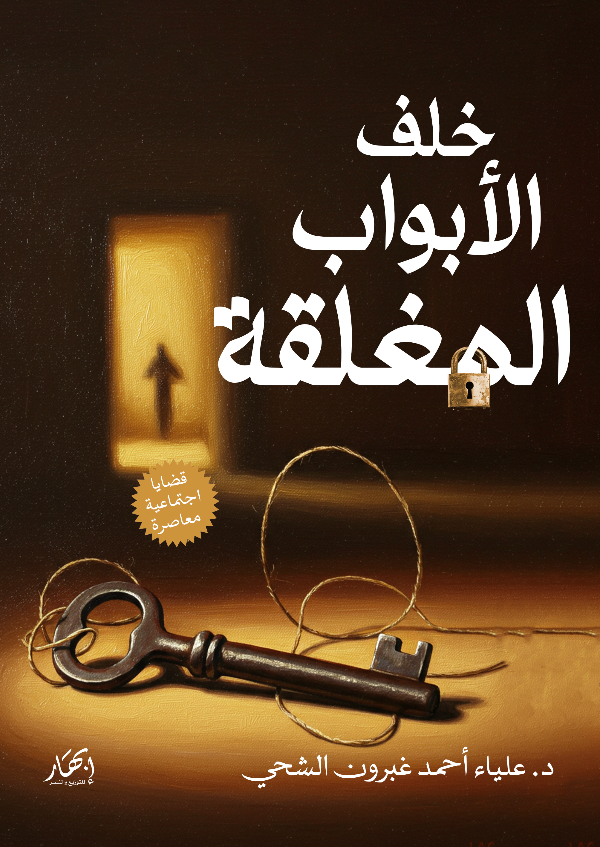 خلف الأبواب المغلقة (قضايا اجتماعية معاصرة)