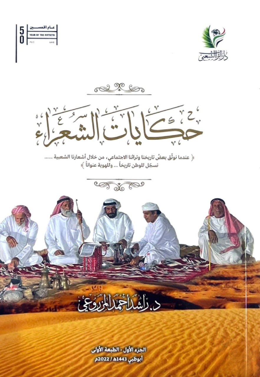 حكايات الشعراء