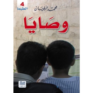 وصايا