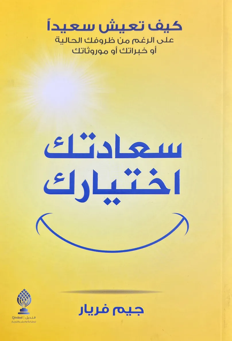 سعادتك اختيارك