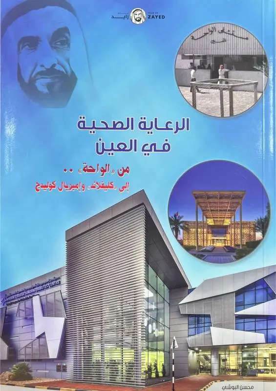 الرعاية الصحية في العين