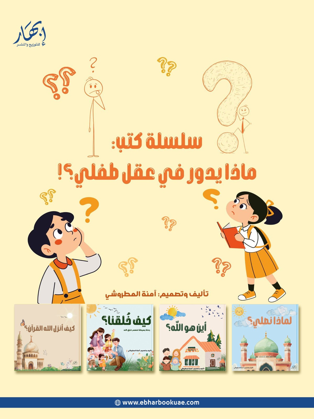 سلسلة كتب : ماذا يدور في عقل طفلي ؟!