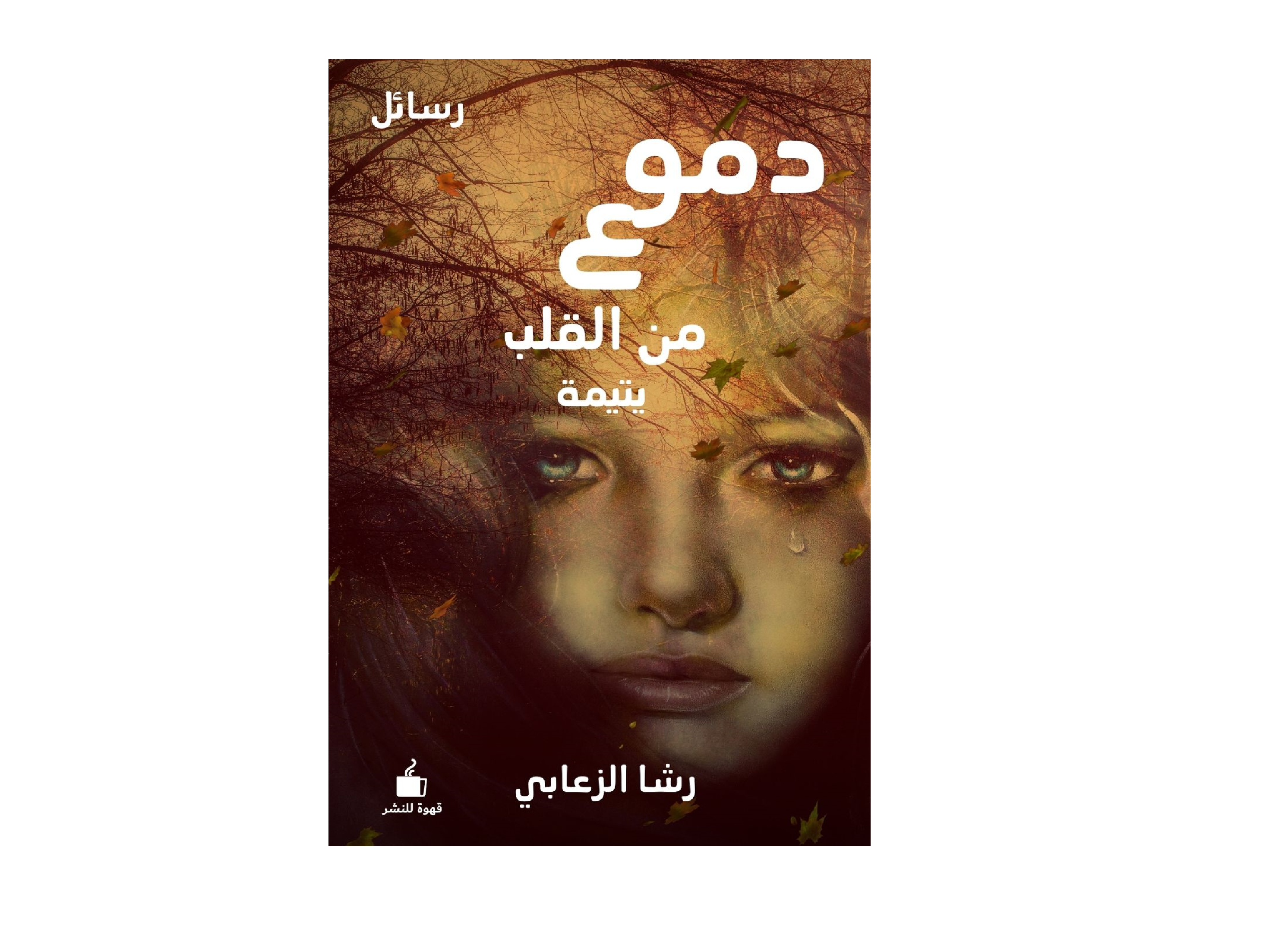 دموع من القلب- يتيمة