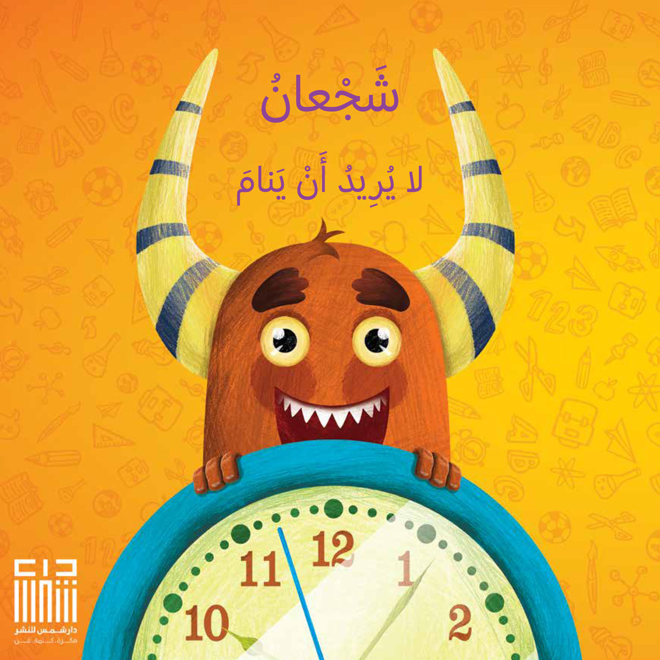 شجعان لايريد ان ينام