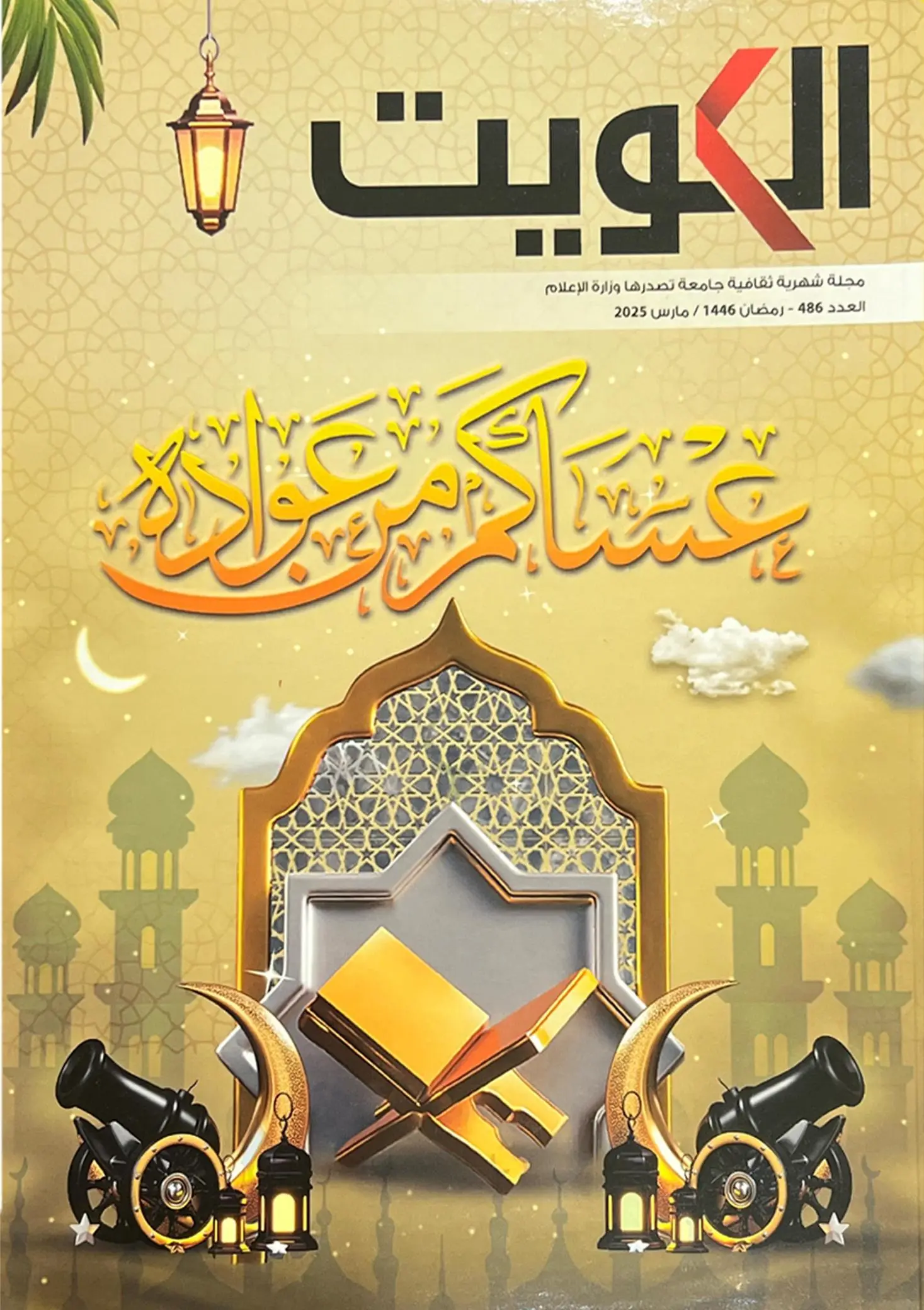 مجلة الكويت – العدد 486