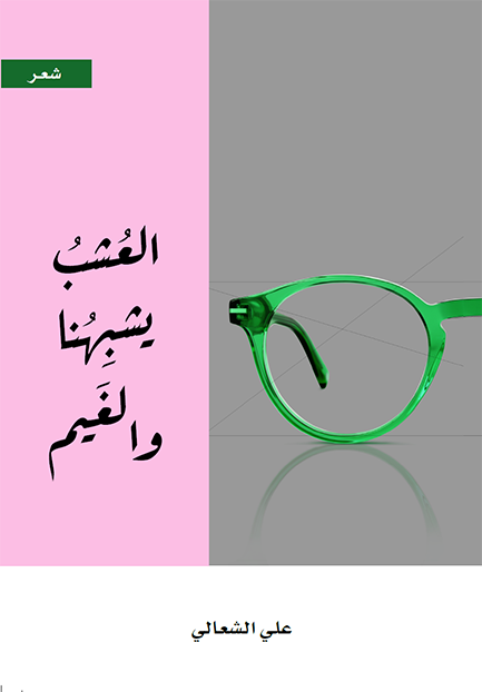 العشب يشبهنا والغيم