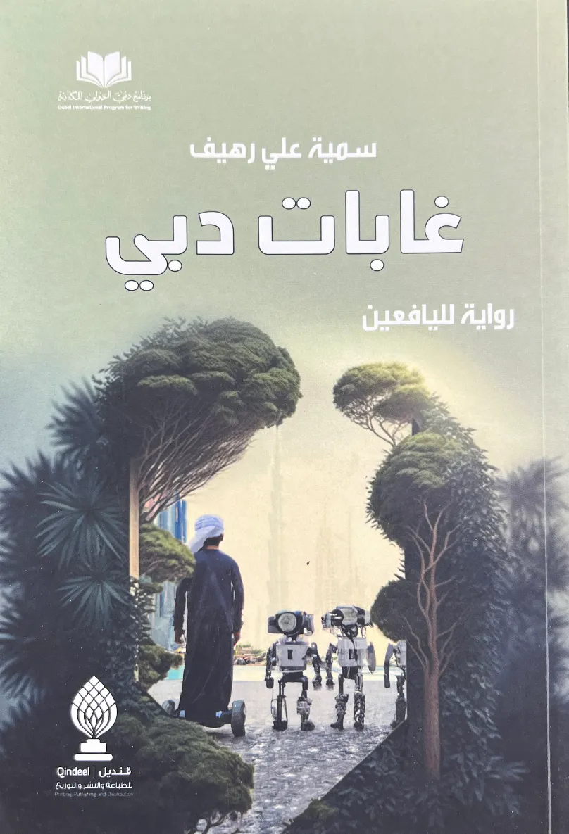 غابات دبي