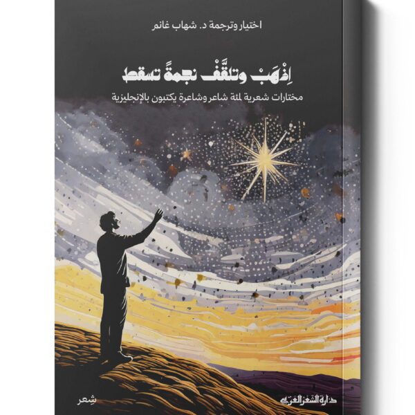 اذهب وتلقف نجمة تسقط