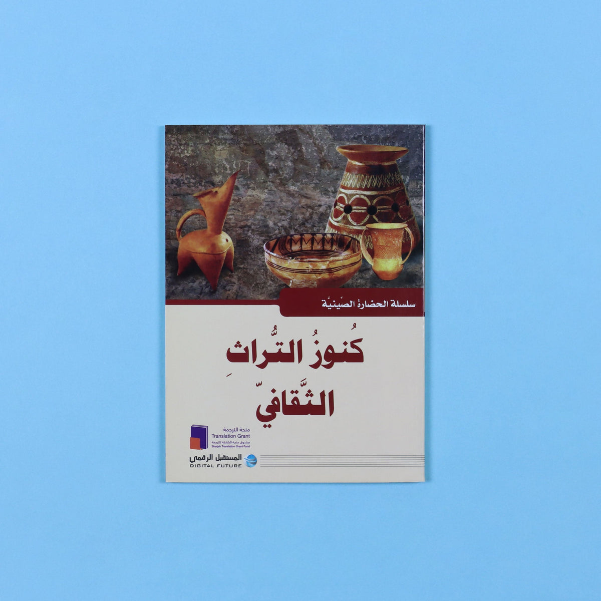 سلسلة الحضارة الصينية - كنوز التراث الثقافي