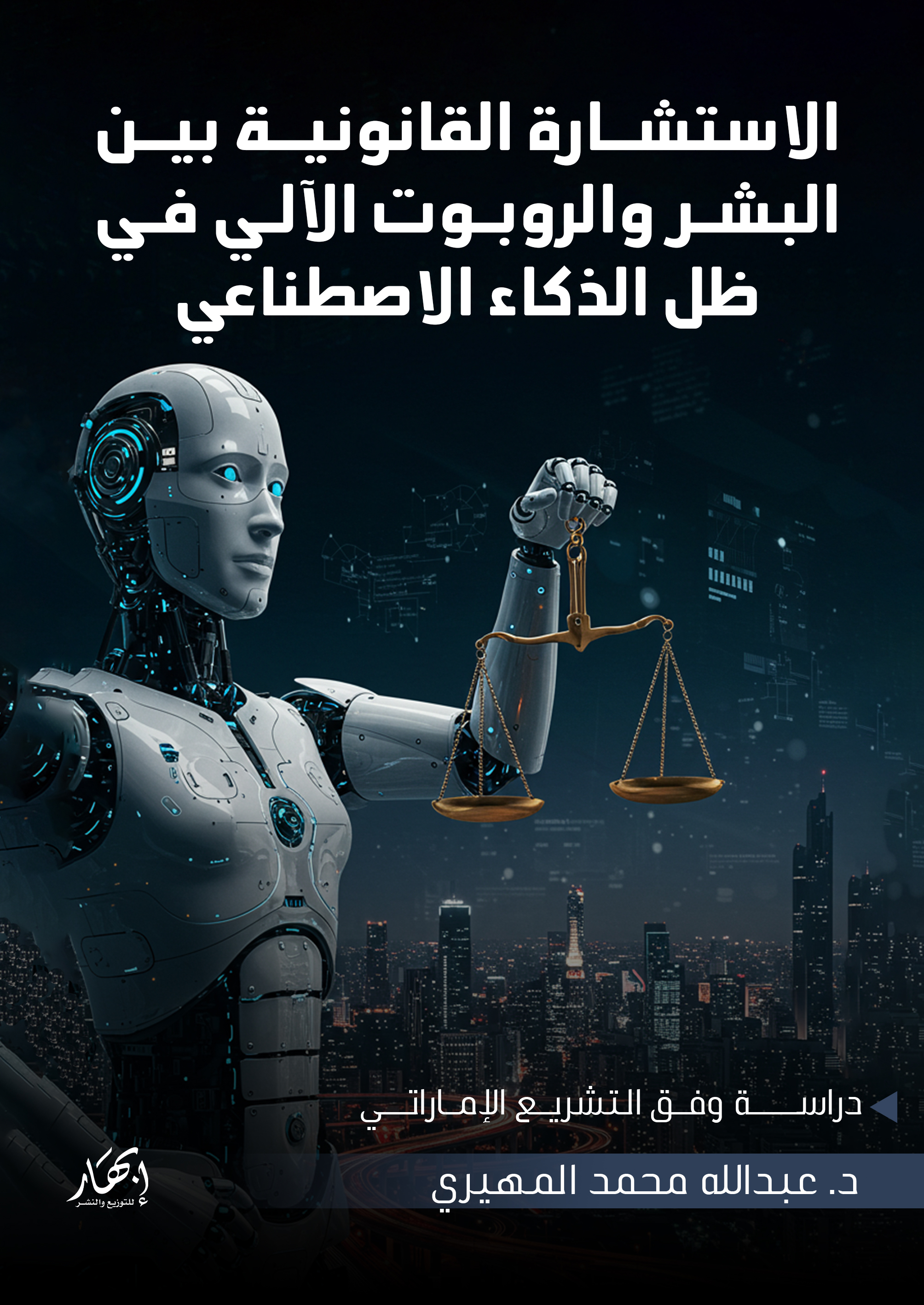 الاستشارة القانونية بين البشر والروبوت الآلي في ظل الذكاء الاصطناعي – دراسة وفق التشريع الإماراتي