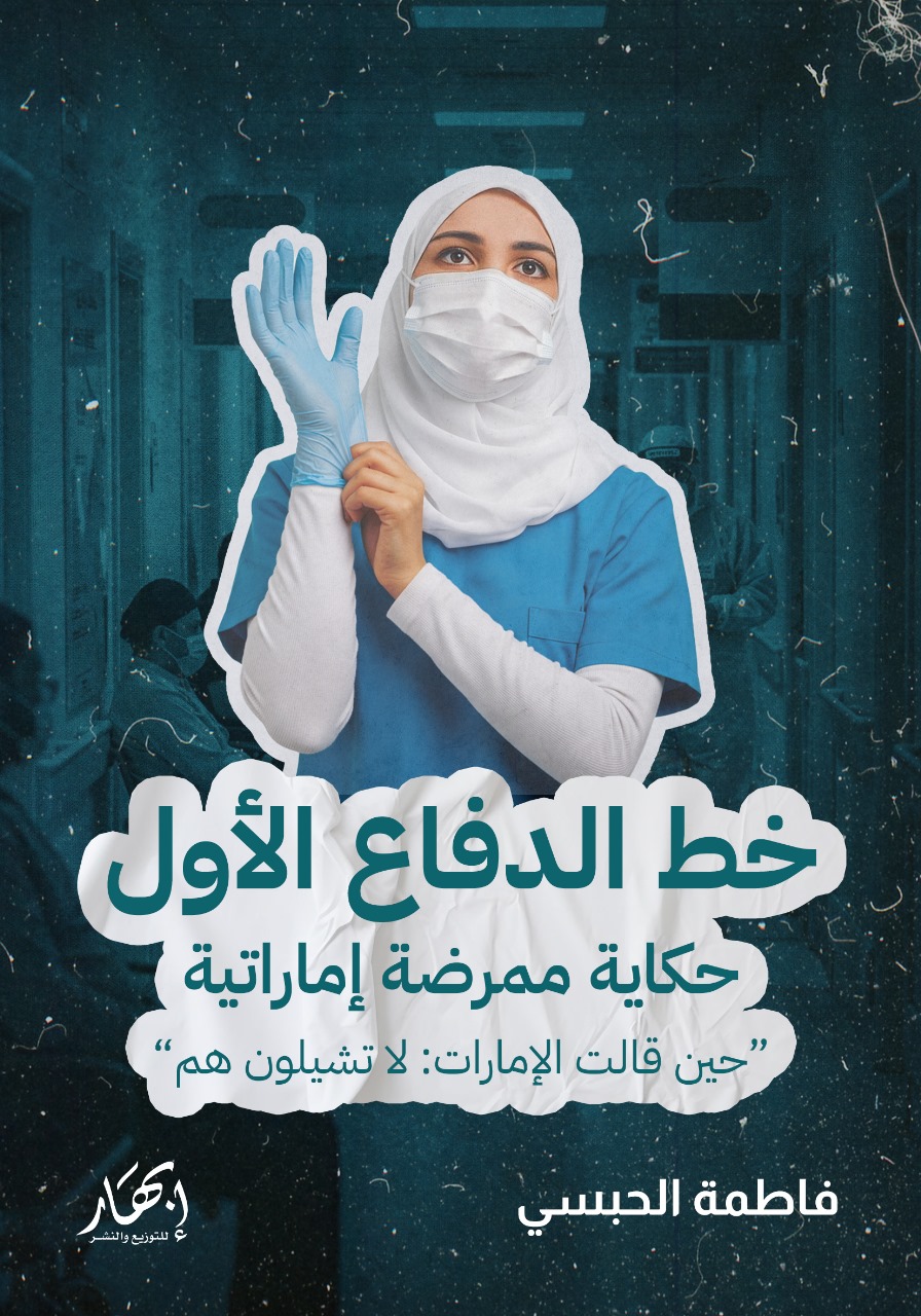 خط الدفاع الأول - حكاية ممرضة إماراتية