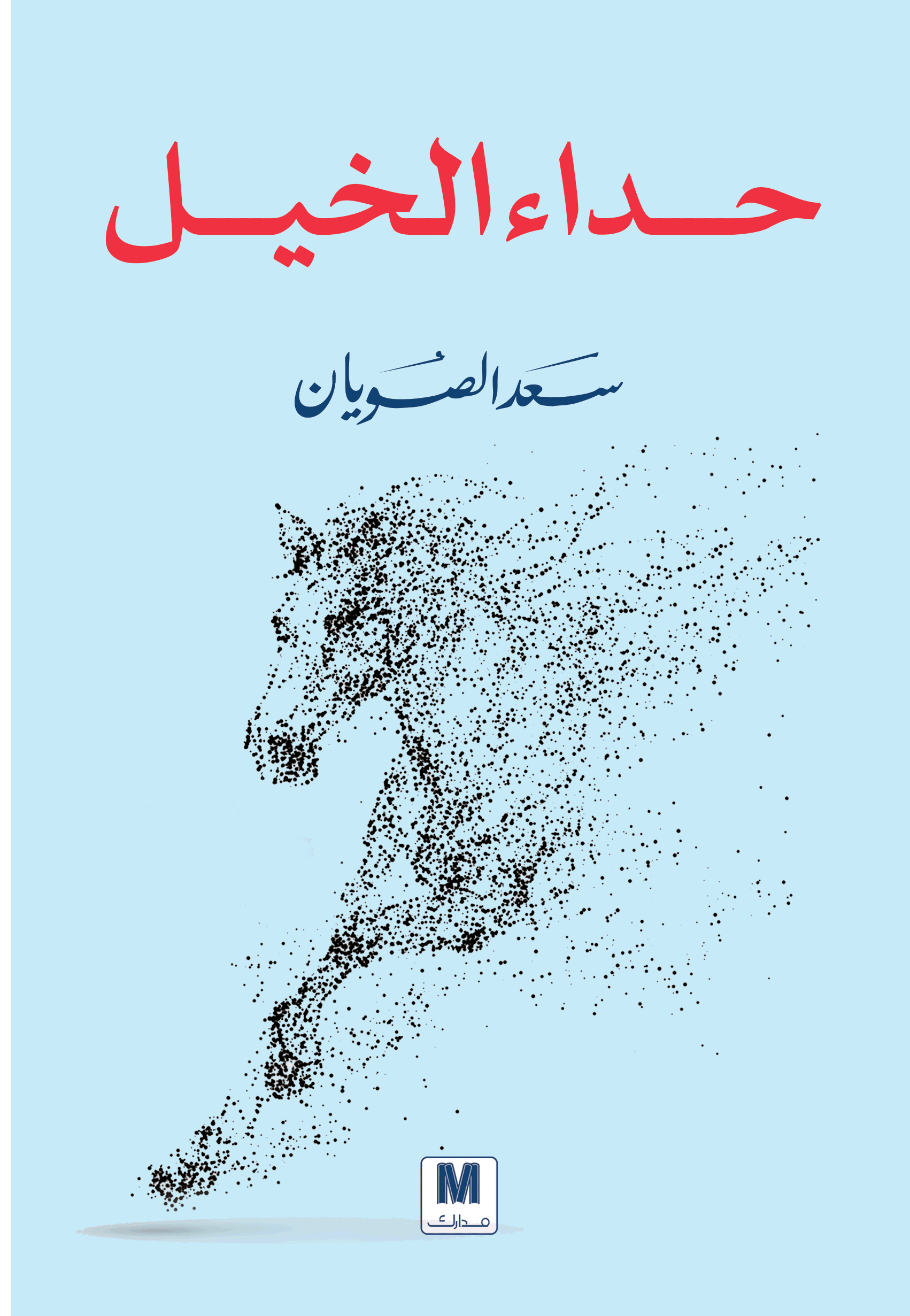 حداء الخيل