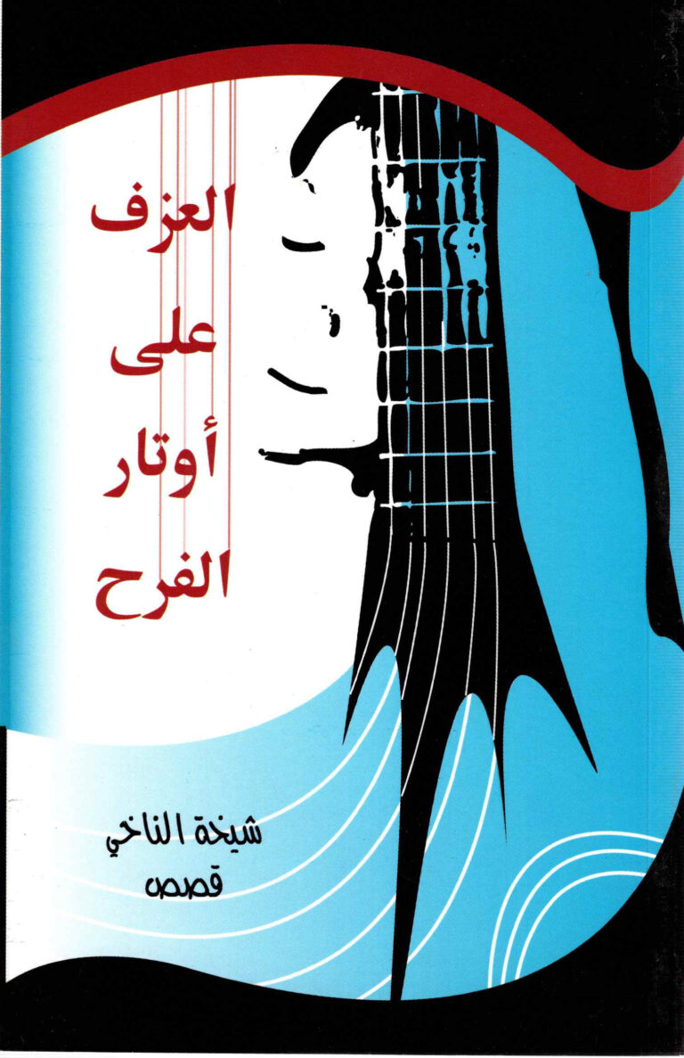 العزف على أوتار الفرح