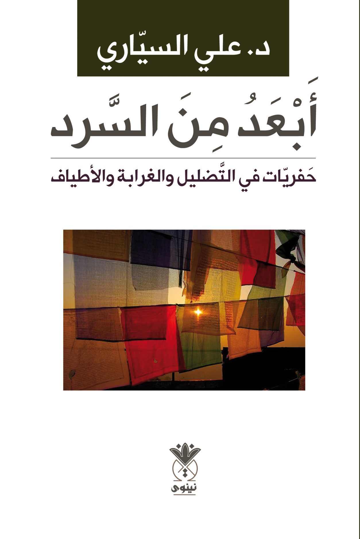 أبعد من السرد - حفريات من التضليل والغرابة والأطياف
