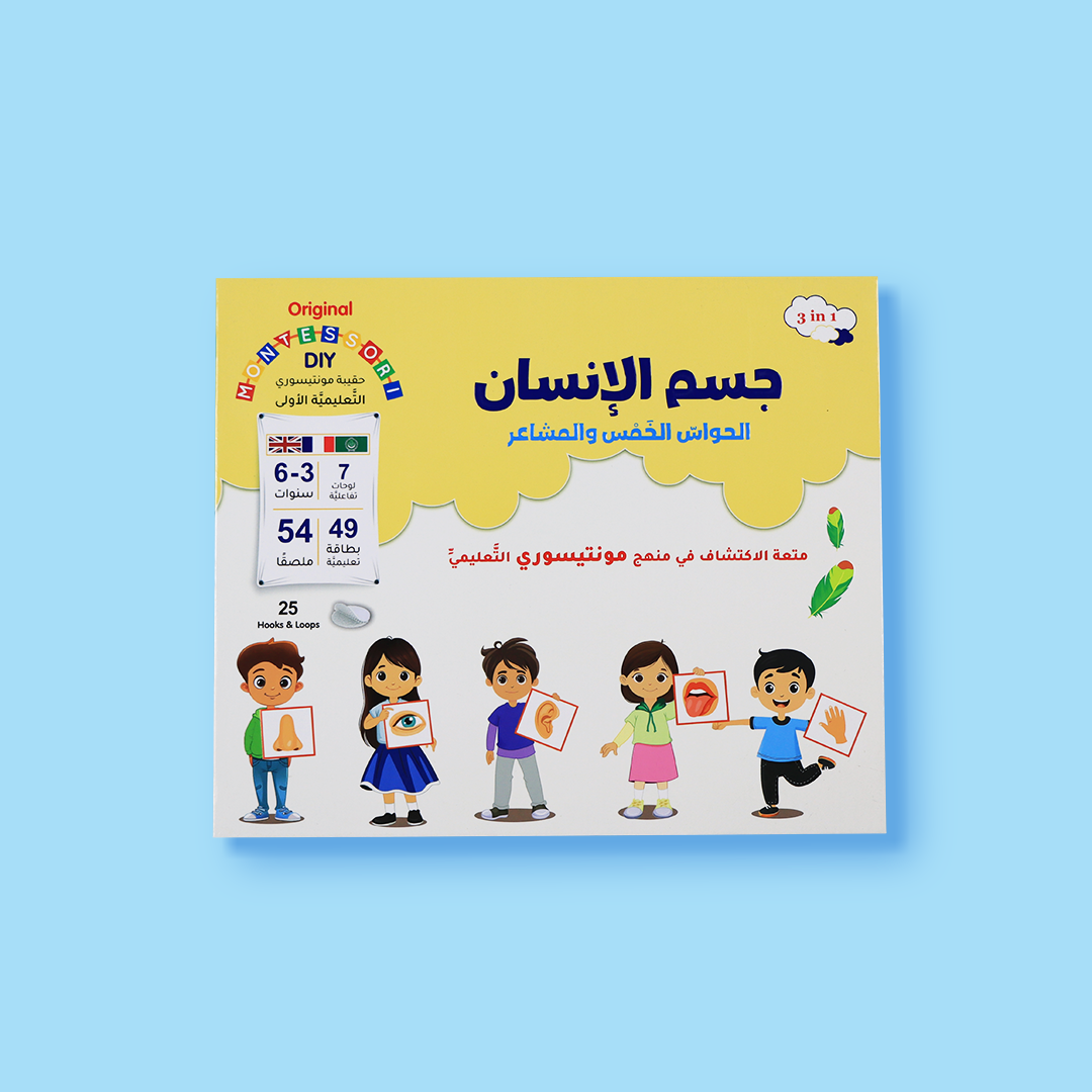 حقيبة مونتيسوري التعليمية الاولى - جسم الانسان