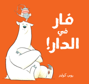 !فار في الدار
