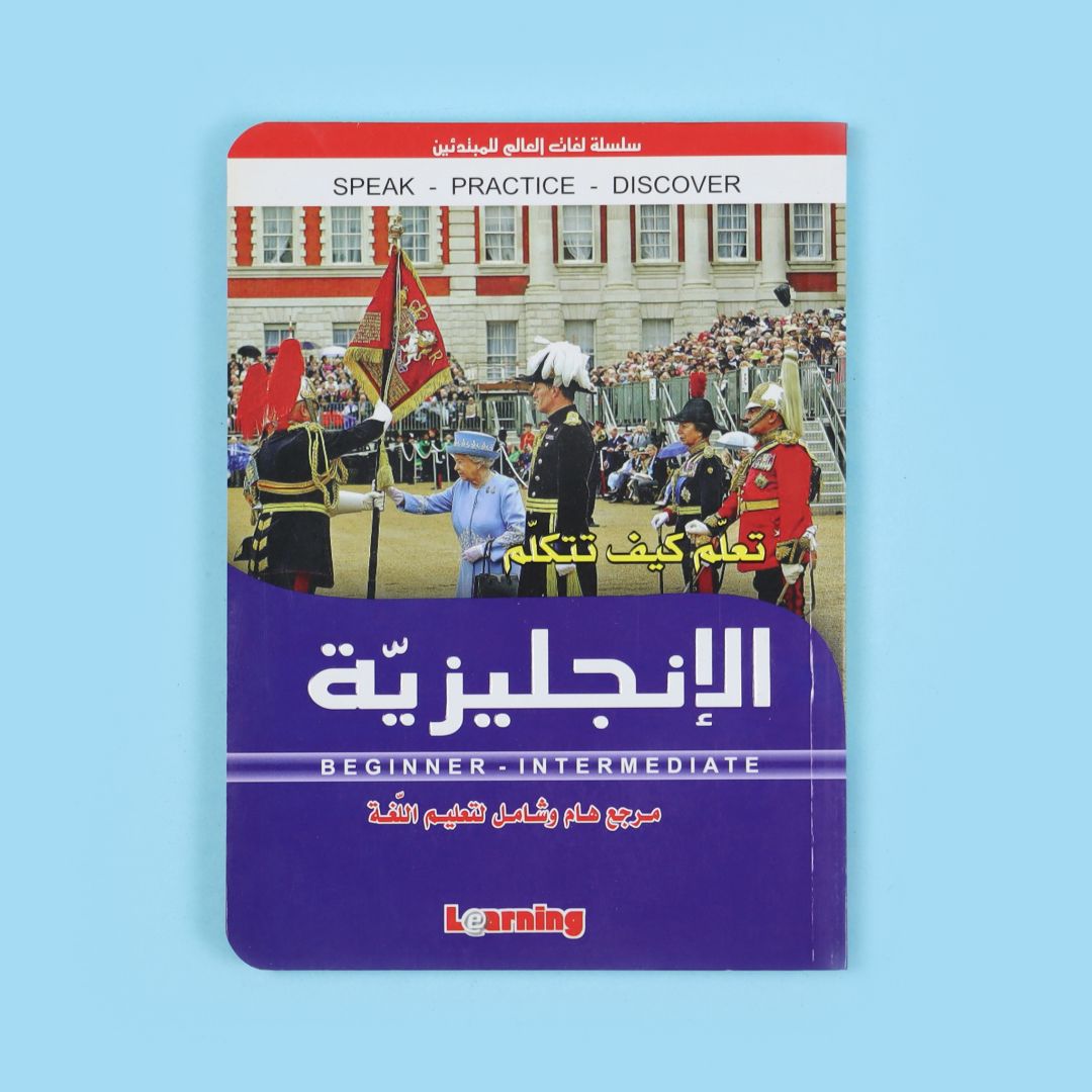 تعلم كيف تتكلم الانجليزية