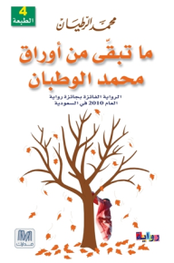ما تبقى من أوراق محمد الوطبان