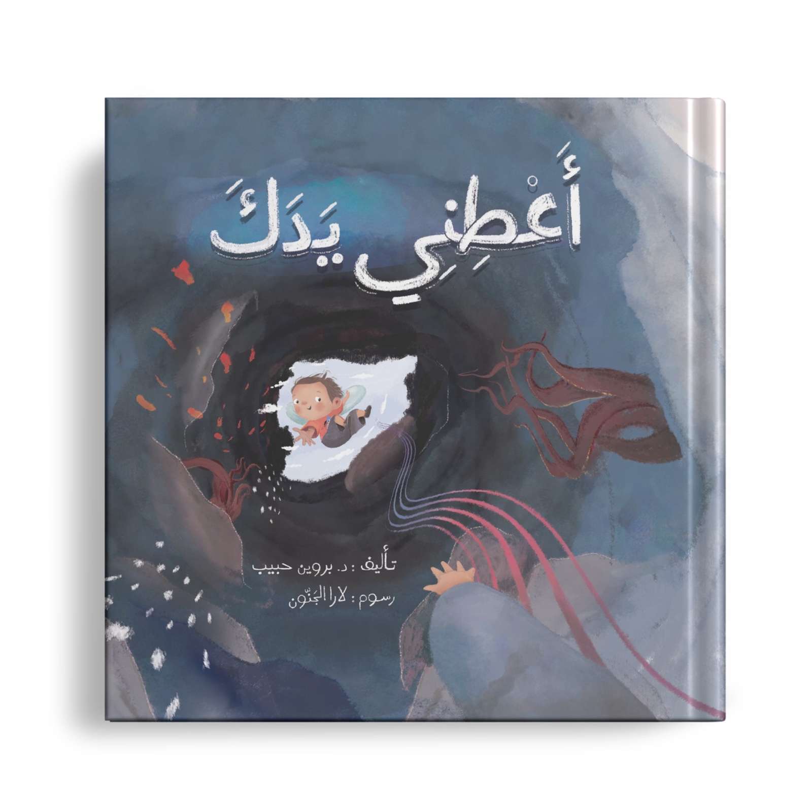 اعطني يدك