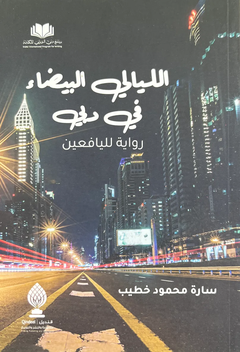 الليالي البيضاء في دبي