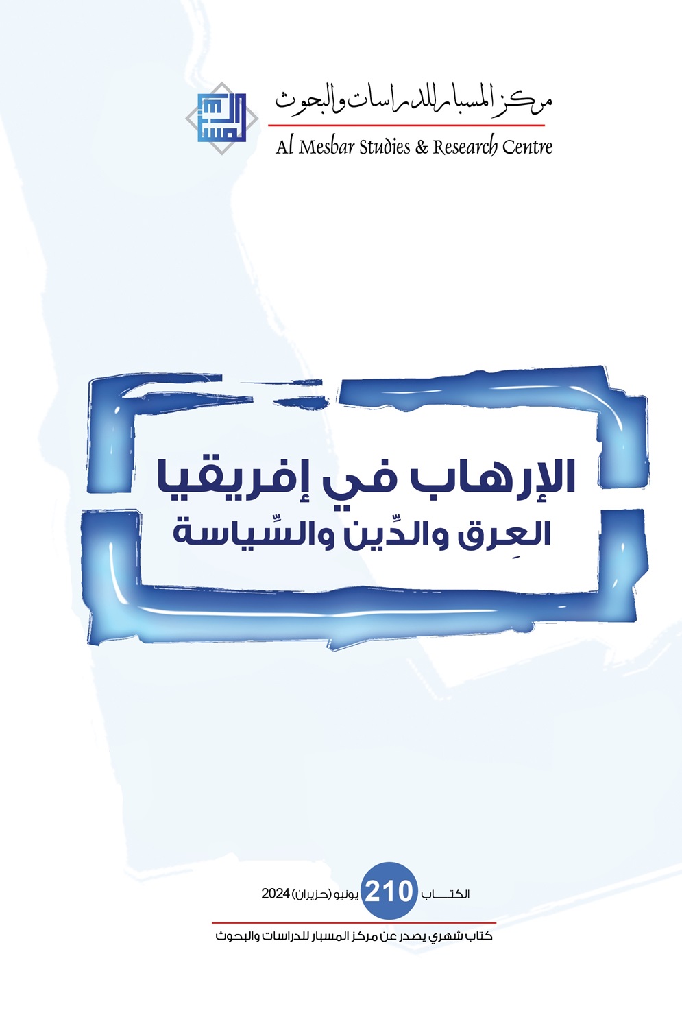 الإرهاب في إفريقيا: العِرق والدِّين والسِّياسة