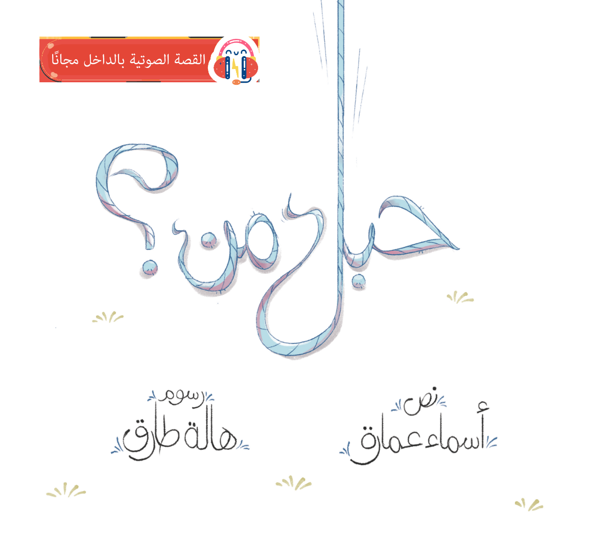 حبل من؟