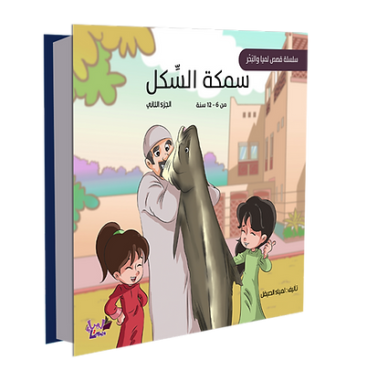 سمكة السّكل