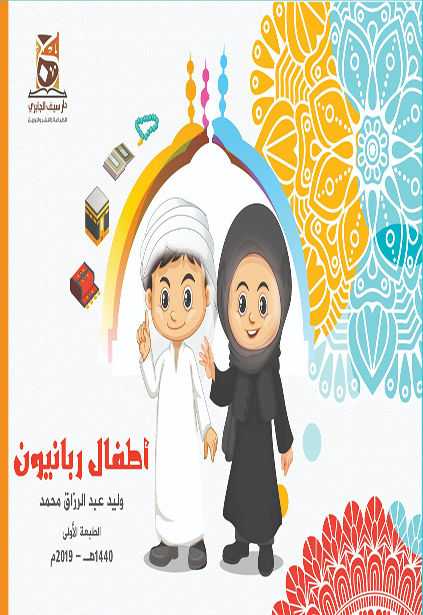 أطفال ربانيون
