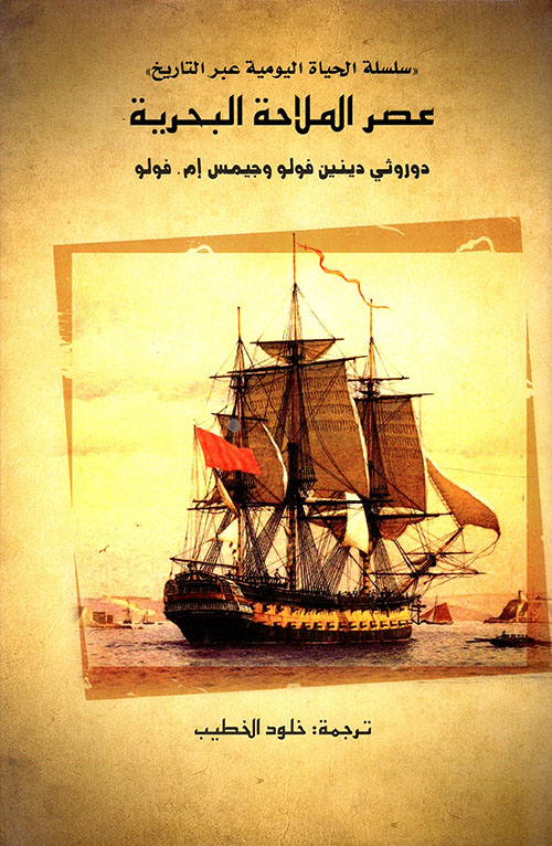 عصر الملاحة البحرية