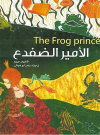 الأمير الضفدع