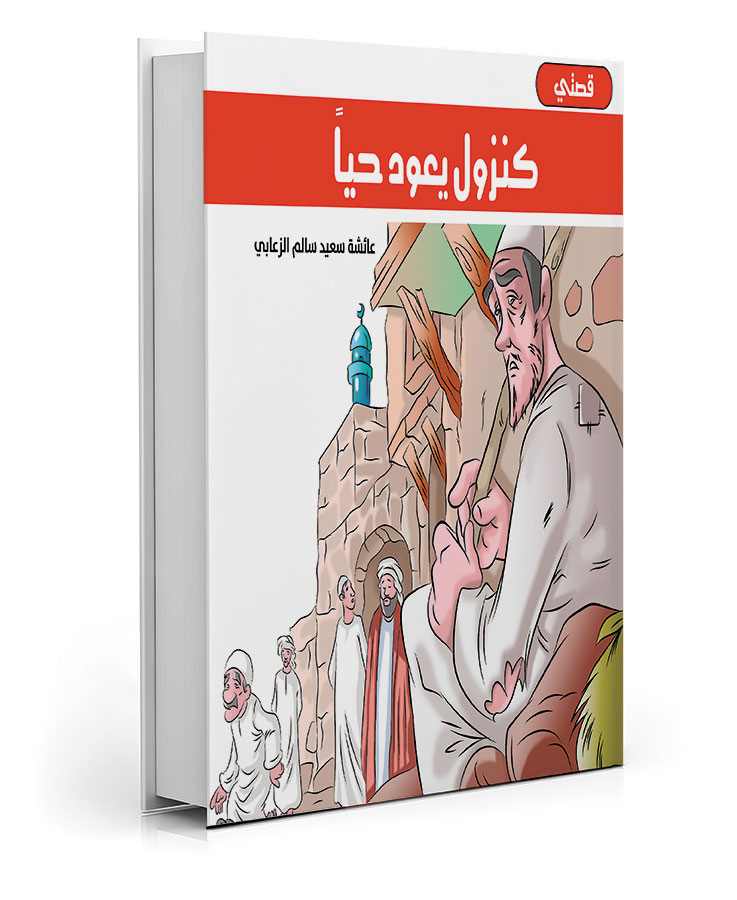 كنزول يعود حيا