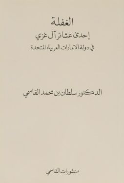 الغفلة: احدى عشائر ال غزي في دولة الامارات العربية المتحدة