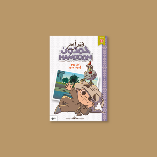 لنقرأ مع حمدون: أول يوم في بيت جدي