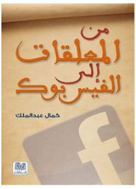 من المعلقات إلى الفيس بوك