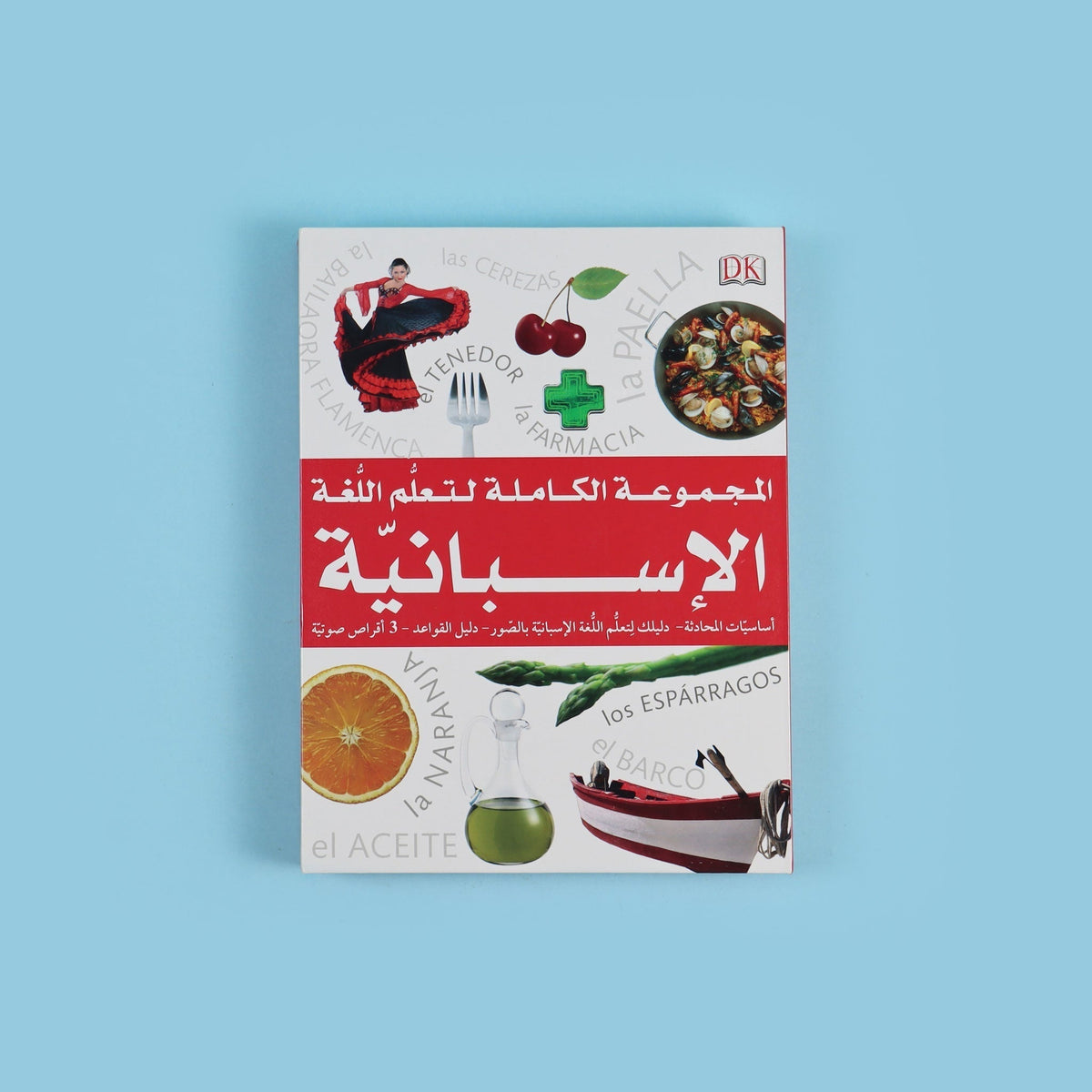 المجموعة الكاملة لتعلم اللغة الاسبانية DK