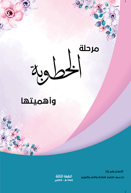 مرحلة الخطوبة