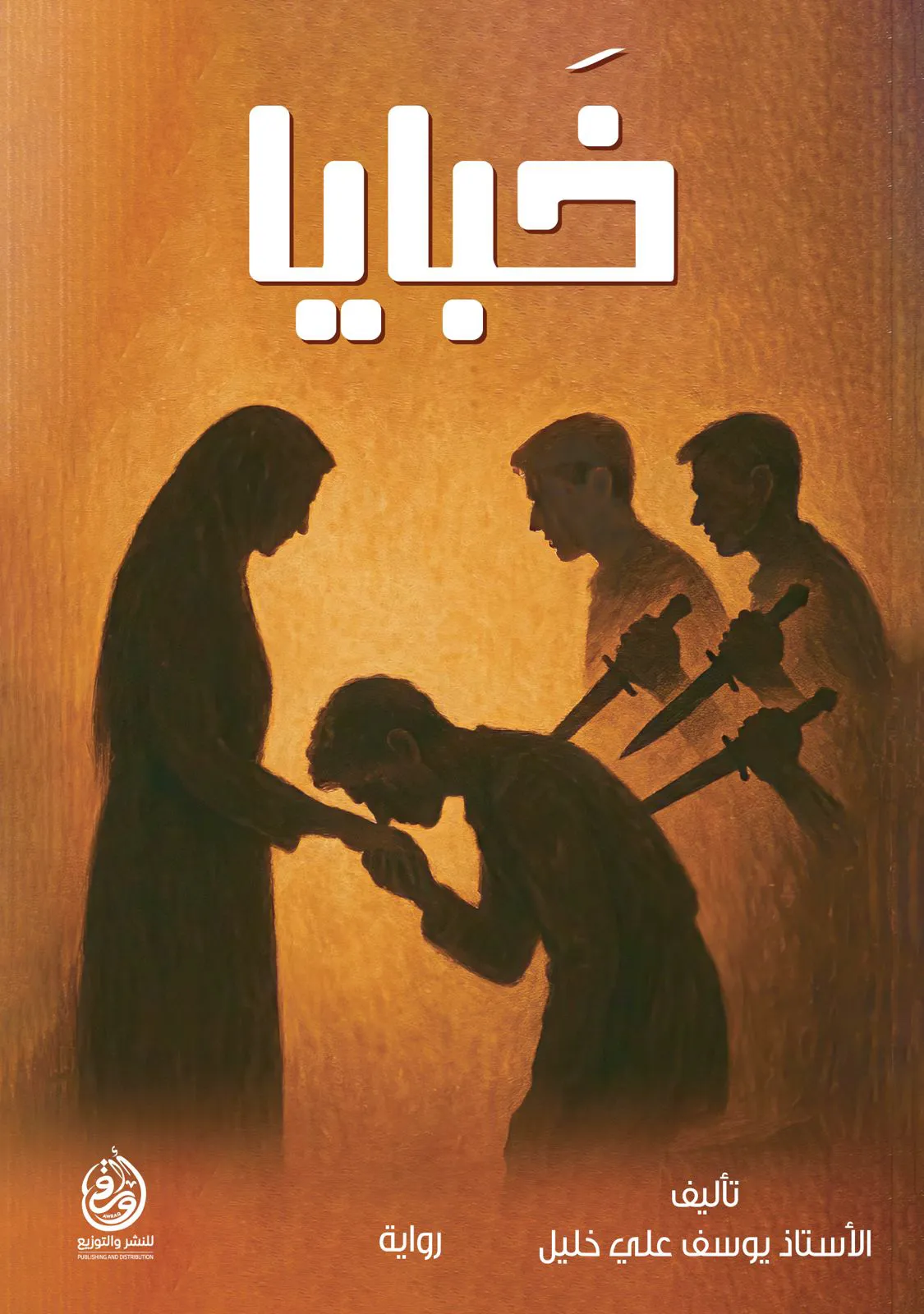 خبايا