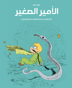 الأمير الصغير