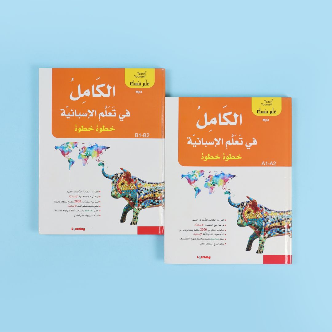 سلسلة علم نفسك - الكامل في تعلم الاسبانية خطوة خطوة 2BOOK+2CD