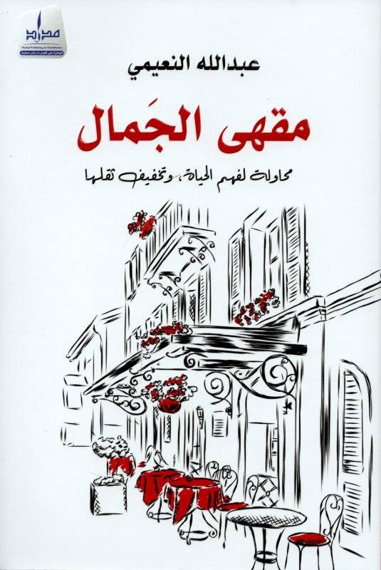 مقهى الجمال .. محاولة لفهم الحياة