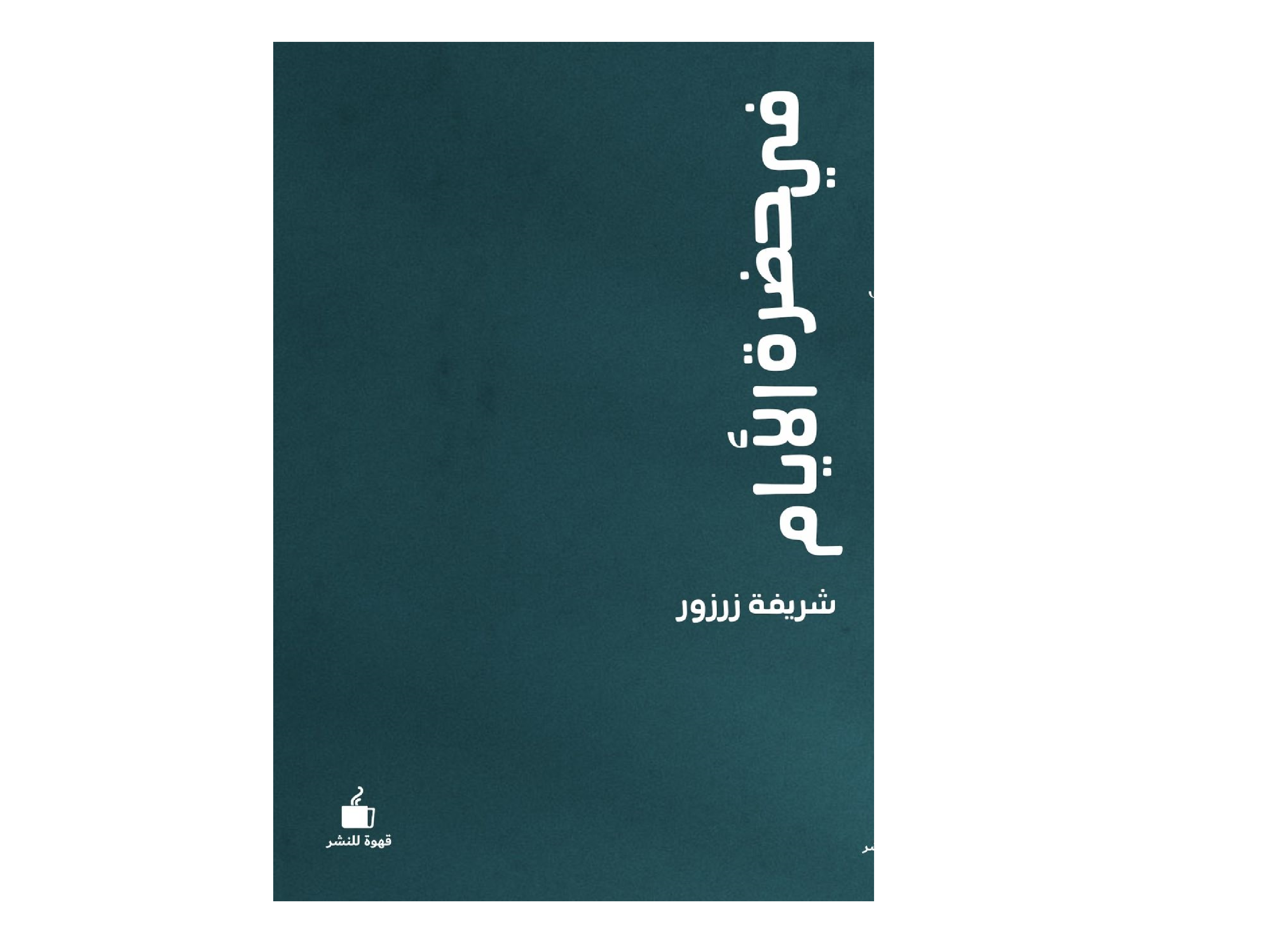 في حضرة الأيام
