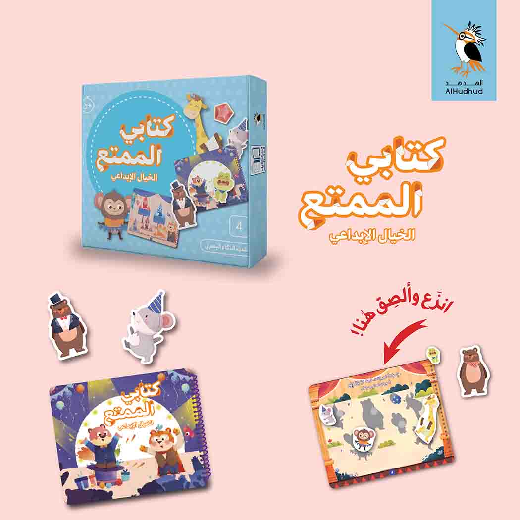 كتابي الممتع - الخيال الإبداعي