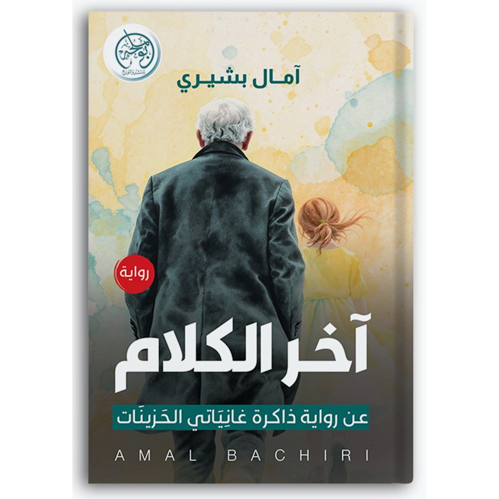 آخر الكلام