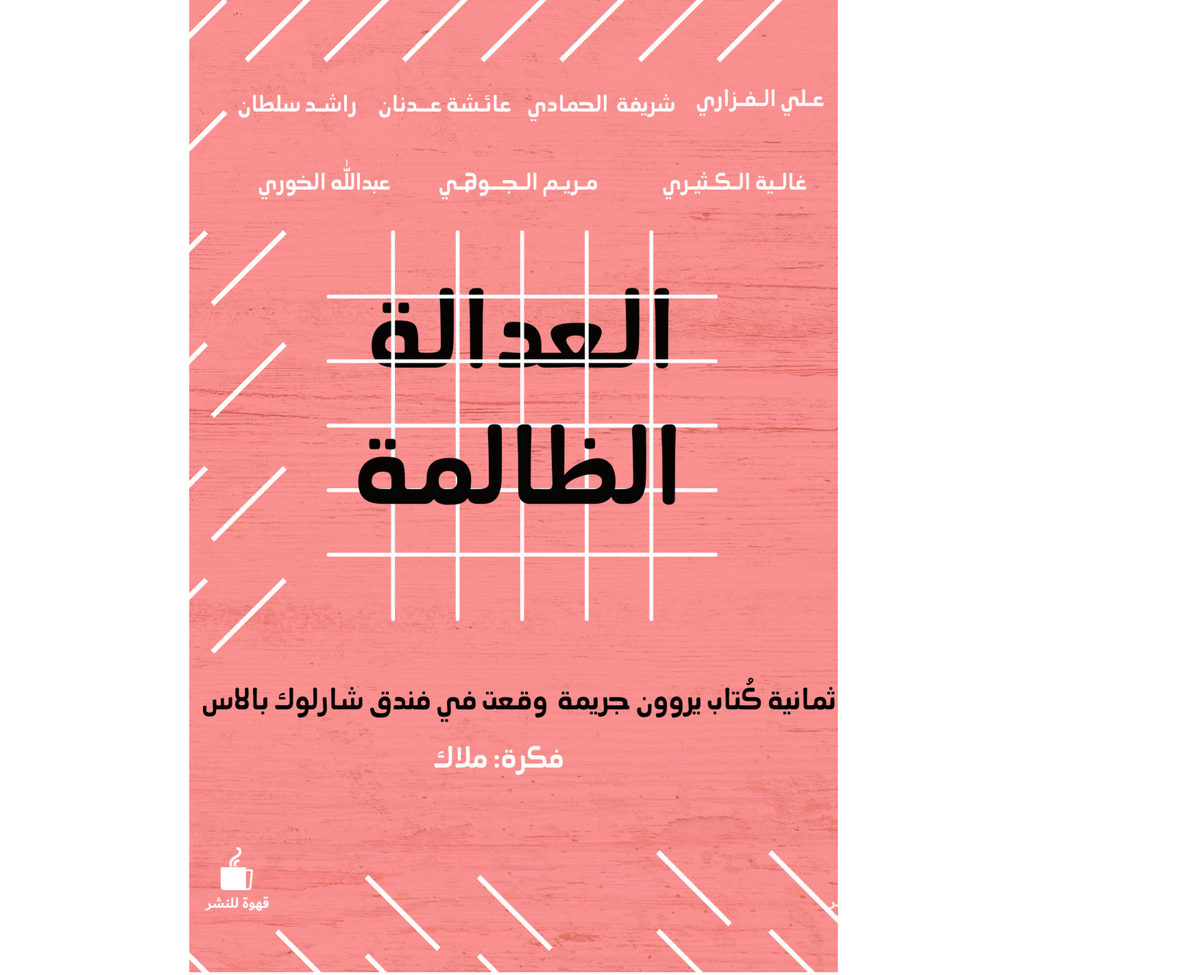 العدالة الظالمة