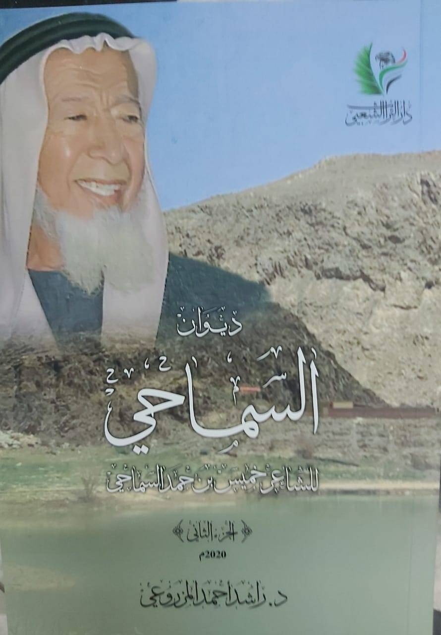 ديوان السماحي ج 2