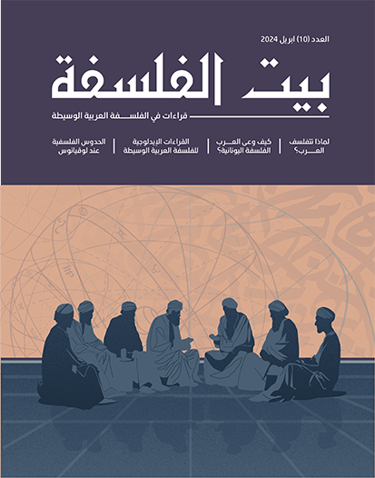 العدد (10) - قراءات في الفلسفة العربية الوسيطة